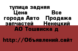 cтупица задняя isuzu › Цена ­ 12 000 - Все города Авто » Продажа запчастей   . Ненецкий АО,Тошвиска д.